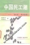 中国民工潮  “盲流”真相录