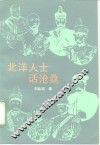 北洋人士话沧桑