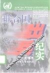 联合国出兵纪实