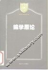 编学原论