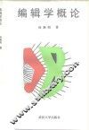 编辑学概论