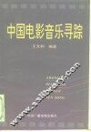 中国电影音乐寻踪