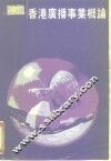香港广播事业概论