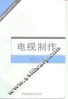 电视制作