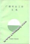 广播听众工作文集