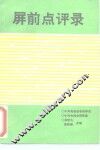 屏前点评录  第1集