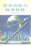 技术创新与技术转移