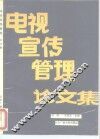 电视宣传管理论文集