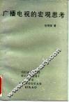 广播电视的宏观思考