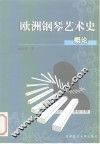 欧洲钢琴艺术史概论