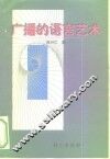 广播的语言艺术