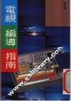 电视编导指南