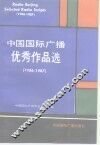 中国国际广播优秀作品选  1986-1987
