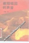 献给祖国的声音