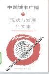 中国城市广播的现状与发展论文集