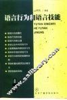 语言行为和语言技能