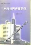 当代世界传播研究