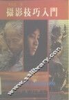 摄影技巧入门