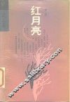 红月亮