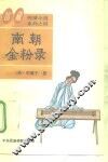 南朝金粉录