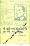 中曾根首相的思想与行动
