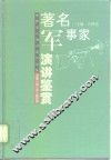 著名军事家演讲鉴赏