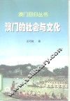 澳门的社会与文化