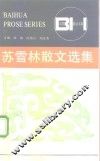 苏雪林散文选集