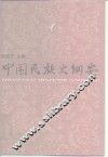 中国民族史纲要