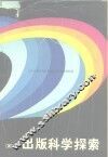 出版科学探索