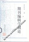 期刊编辑学概论