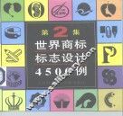 世界商标标志设计4500例  第2集
