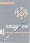 现代企业与公关