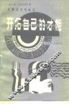 开拓自己的才能