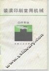 装潢印刷常用机械