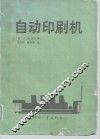 自动印刷机