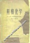 照相化学  第1分册  照相潜像的形成及显像