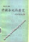 中国书文化要览  古代部分