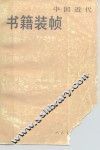 中国近代书籍装帧