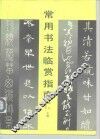 常用书法临赏指南