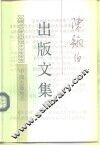 陈翰伯出版文集