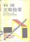 科技文献检索