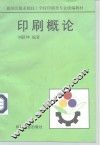 印刷概论