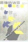 思维的诀窍