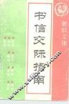 书信交际指南  中华礼仪·经商贸易·生活交际