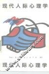 现代人际心理学