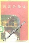 强者的秘诀