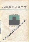 凸版书刊印刷工艺