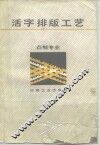 活字排版工艺