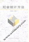 社会统计方法